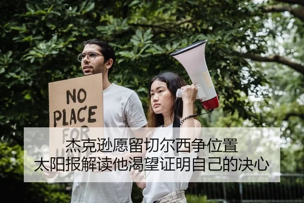 杰克逊愿留切尔西争位置 太阳报解读他渴望证明自己的决心